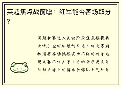 英超焦点战前瞻：红军能否客场取分？