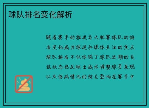 球队排名变化解析
