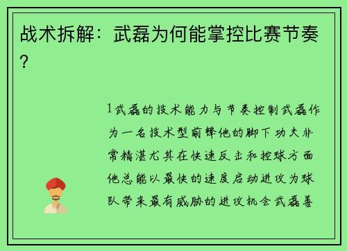 战术拆解：武磊为何能掌控比赛节奏？