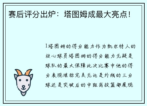 赛后评分出炉：塔图姆成最大亮点！