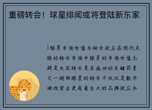 重磅转会！球星绯闻或将登陆新东家