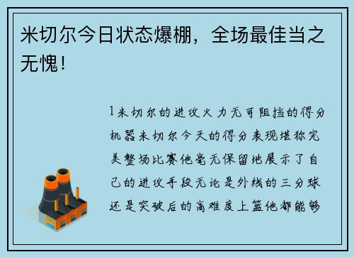 米切尔今日状态爆棚，全场最佳当之无愧！