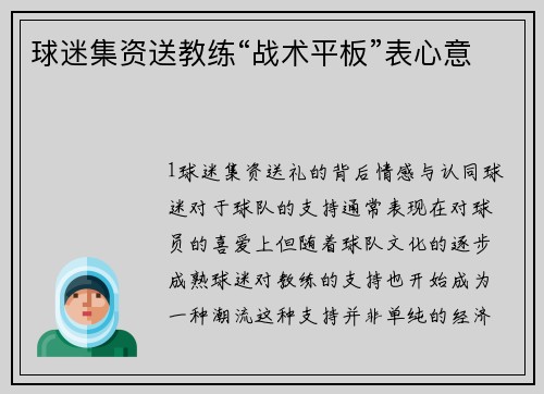球迷集资送教练“战术平板”表心意