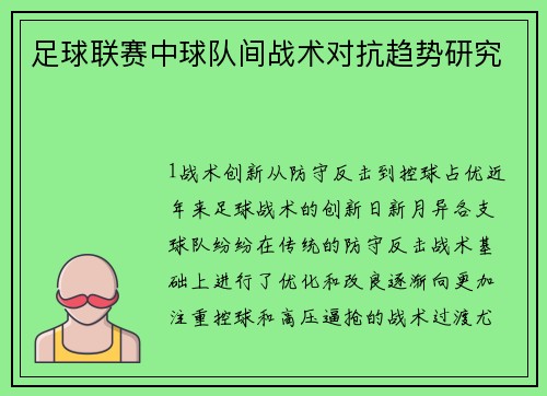 足球联赛中球队间战术对抗趋势研究