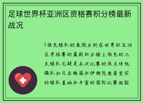 足球世界杯亚洲区资格赛积分榜最新战况