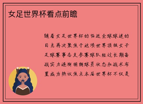 女足世界杯看点前瞻