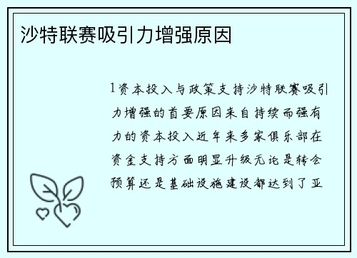 沙特联赛吸引力增强原因