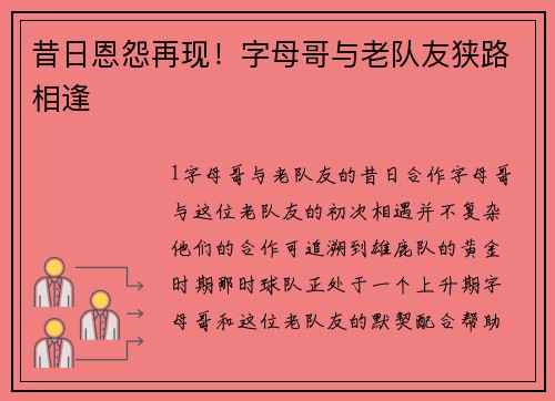 昔日恩怨再现！字母哥与老队友狭路相逢