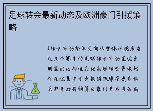 足球转会最新动态及欧洲豪门引援策略