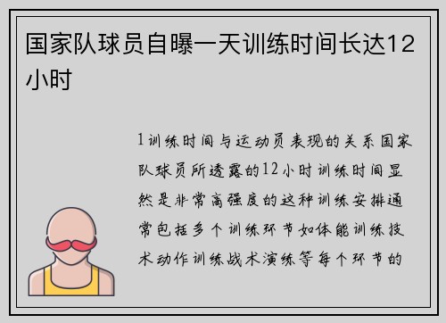 国家队球员自曝一天训练时间长达12小时