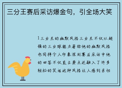 三分王赛后采访爆金句，引全场大笑