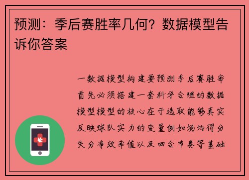 预测：季后赛胜率几何？数据模型告诉你答案