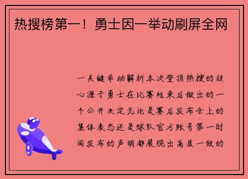 热搜榜第一！勇士因一举动刷屏全网