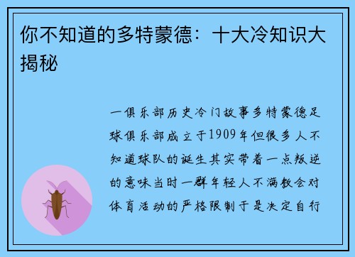 你不知道的多特蒙德：十大冷知识大揭秘