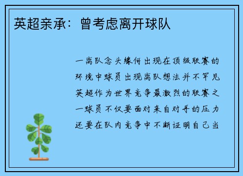 英超亲承：曾考虑离开球队