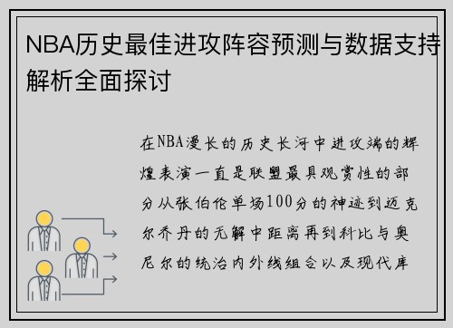 NBA历史最佳进攻阵容预测与数据支持解析全面探讨 NBA历史最佳进攻阵容预测与数据支持解析全面探讨