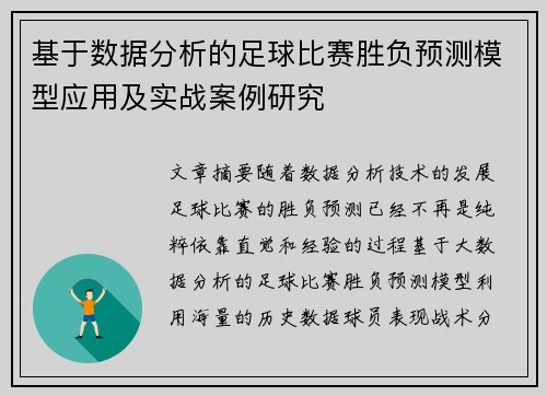 基于数据分析的足球比赛胜负预测模型应用及实战案例研究 基于数据分析的足球比赛胜负预测模型应用及实战案例研究