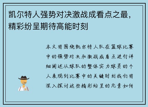 凯尔特人强势对决激战成看点之最,精彩纷呈期待高能时刻 凯尔特人强势对决激战成看点之最,精彩纷呈期待高能时刻