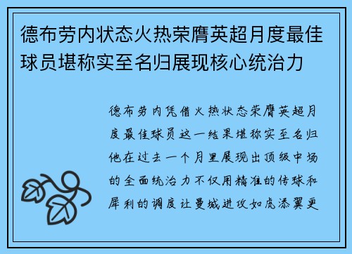 德布劳内状态火热荣膺英超月度最佳球员堪称实至名归展现核心统治力