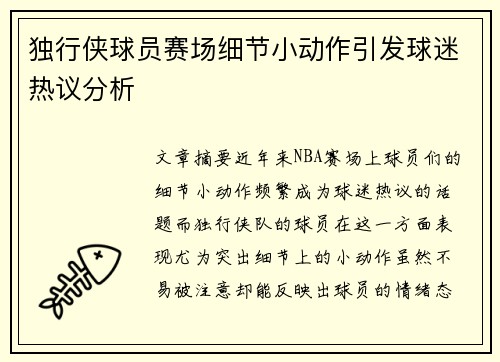 独行侠球员赛场细节小动作引发球迷热议分析 独行侠球员赛场细节小动作引发球迷热议分析