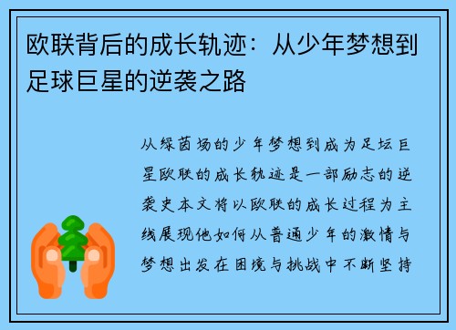 欧联背后的成长轨迹：从少年梦想到足球巨星的逆袭之路