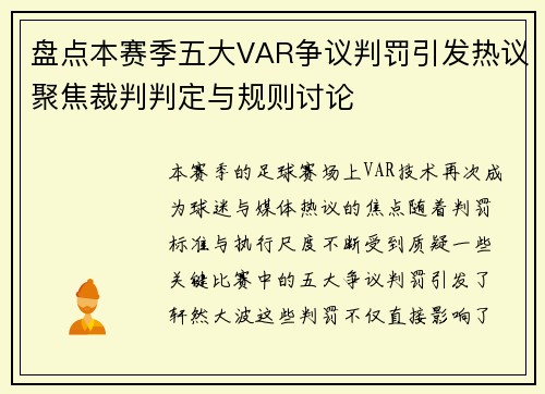 盘点本赛季五大VAR争议判罚引发热议聚焦裁判判定与规则讨论