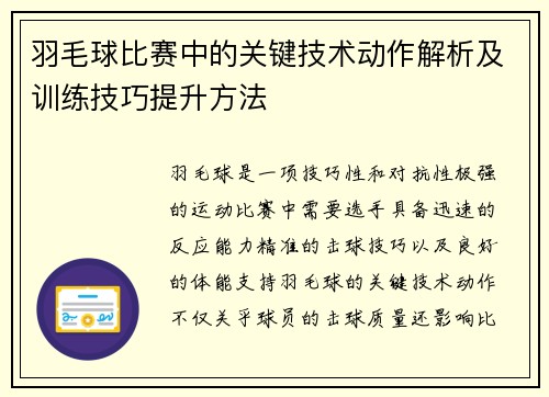 羽毛球比赛中的关键技术动作解析及训练技巧提升方法