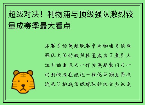 超级对决!利物浦与顶级强队激烈较量成赛季最大看点 超级对决!利物浦与顶级强队激烈较量成赛季最大看点