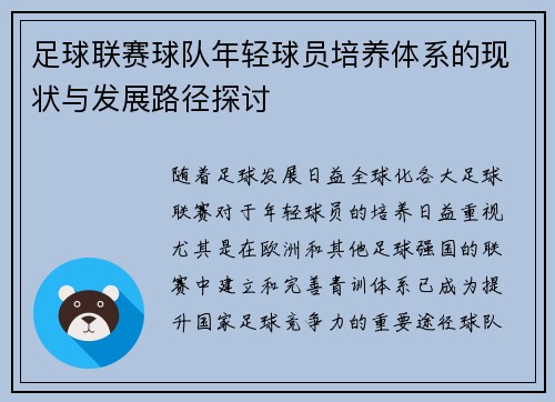 足球联赛球队年轻球员培养体系的现状与发展路径探讨 足球联赛球队年轻球员培养体系的现状与发展路径探讨