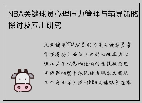 NBA关键球员心理压力管理与辅导策略探讨及应用研究
