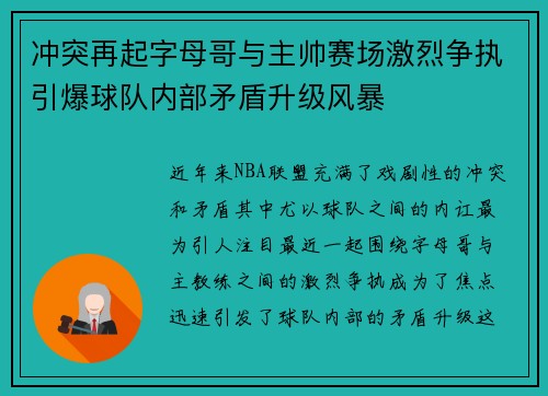 冲突再起字母哥与主帅赛场激烈争执引爆球队内部矛盾升级风暴