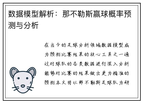 数据模型解析：那不勒斯赢球概率预测与分析