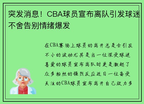突发消息！CBA球员宣布离队引发球迷不舍告别情绪爆发