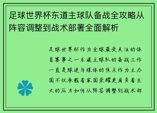 足球世界杯东道主球队备战全攻略从阵容调整到战术部署全面解析