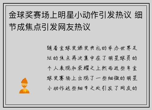 金球奖赛场上明星小动作引发热议 细节成焦点引发网友热议 金球奖赛场上明星小动作引发热议 细节成焦点引发网友热议