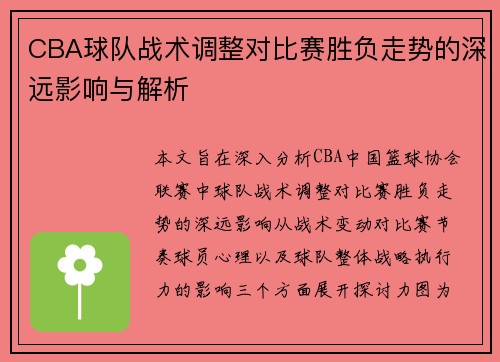CBA球队战术调整对比赛胜负走势的深远影响与解析