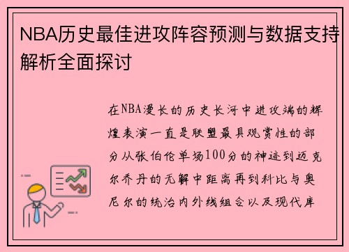 NBA历史最佳进攻阵容预测与数据支持解析全面探讨