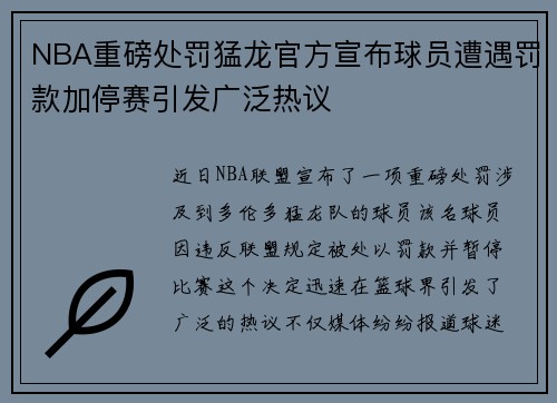 NBA重磅处罚猛龙官方宣布球员遭遇罚款加停赛引发广泛热议 NBA重磅处罚猛龙官方宣布球员遭遇罚款加停赛引发广泛热议