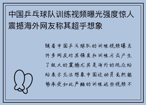 中国乒乓球队训练视频曝光强度惊人震撼海外网友称其超乎想象