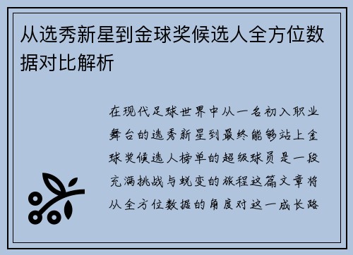 从选秀新星到金球奖候选人全方位数据对比解析 从选秀新星到金球奖候选人全方位数据对比解析