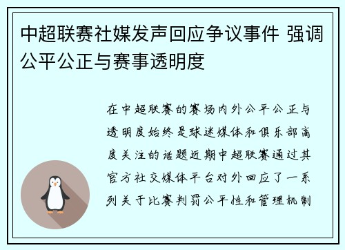 中超联赛社媒发声回应争议事件 强调公平公正与赛事透明度 中超联赛社媒发声回应争议事件 强调公平公正与赛事透明度