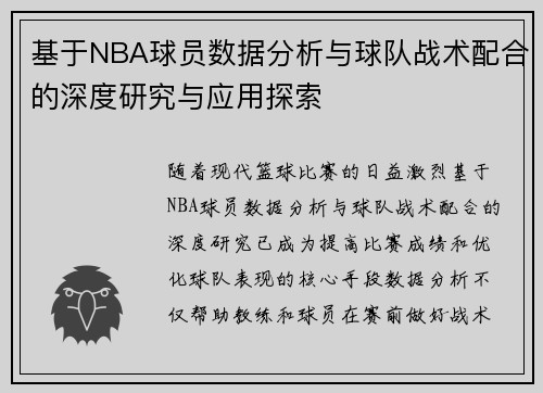 基于NBA球员数据分析与球队战术配合的深度研究与应用探索 基于NBA球员数据分析与球队战术配合的深度研究与应用探索