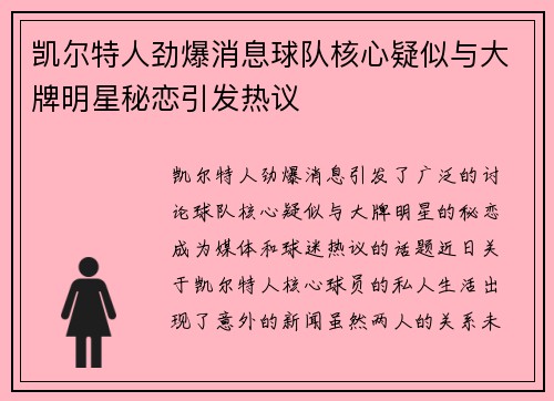 凯尔特人劲爆消息球队核心疑似与大牌明星秘恋引发热议 凯尔特人劲爆消息球队核心疑似与大牌明星秘恋引发热议