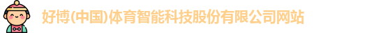 好博